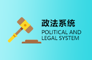 政法系统专题教育培训课程